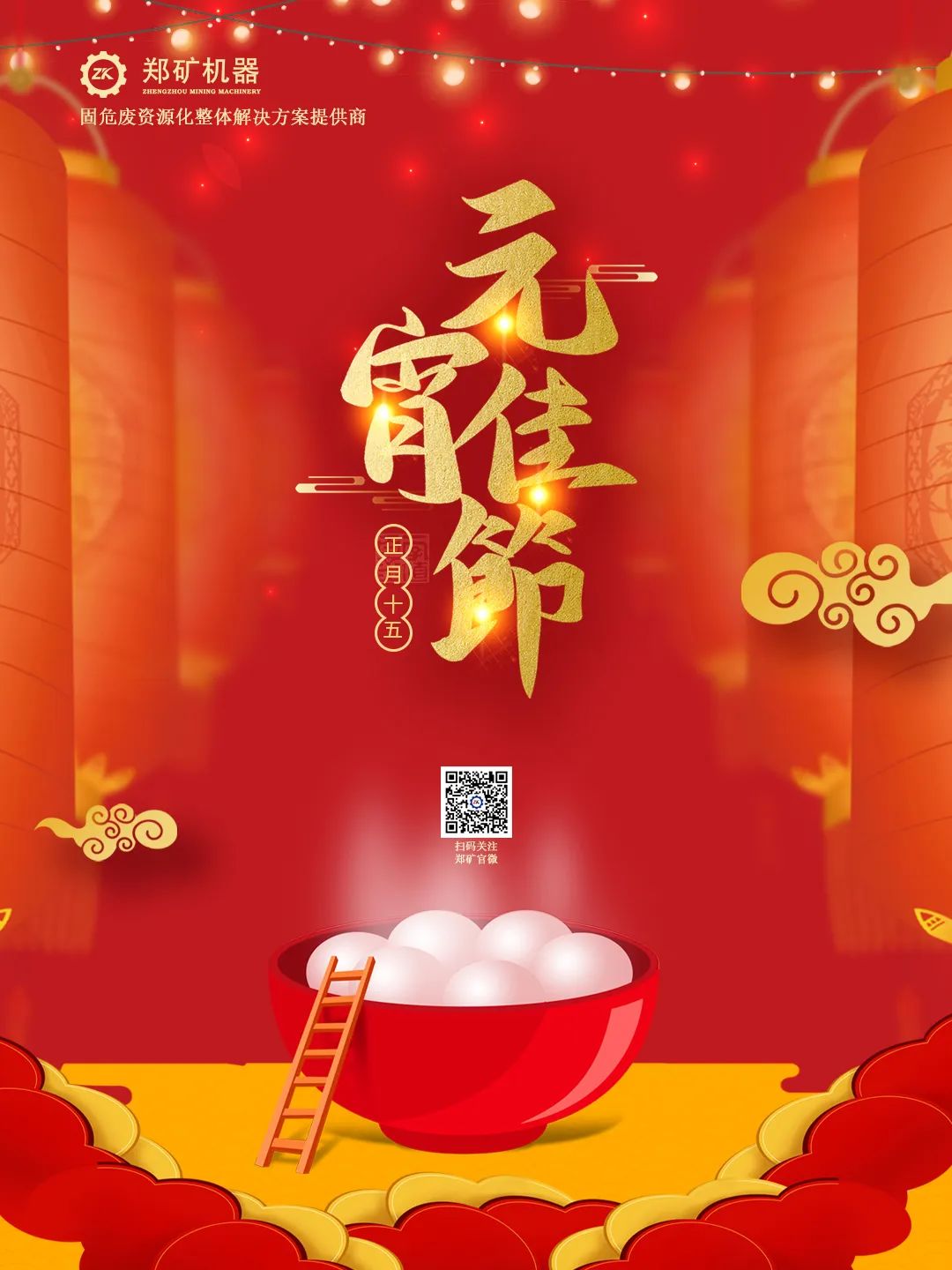 郑矿机器恭祝：元宵快乐，事圆福圆，花好月圆