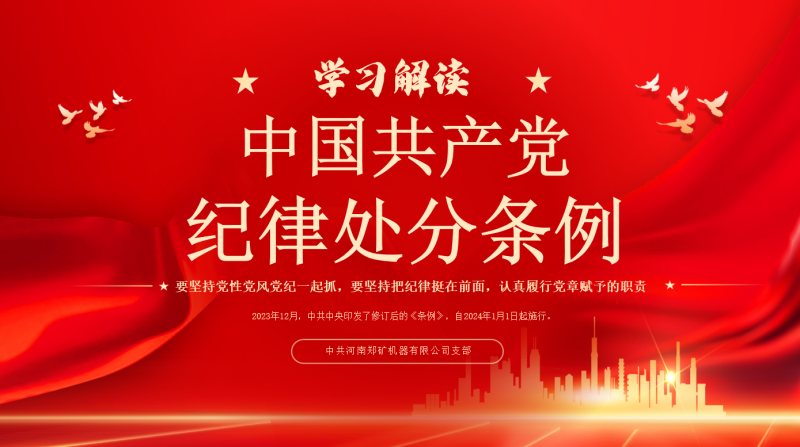 党建也是生产力 党纪交流促发展｜郑矿机器党支部开展《条例》集中学习及党纪交流会！