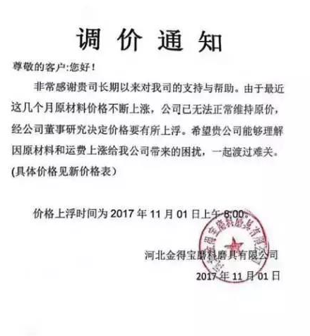 河北金得宝磨料磨具有限公司于11月1日发布涨价通知函