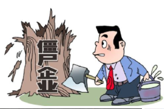 僵尸企业