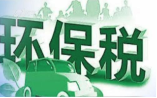 环保税