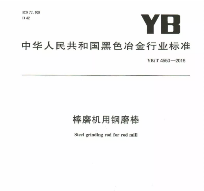 棒磨机钢磨棒行业标准YBT4550-2016