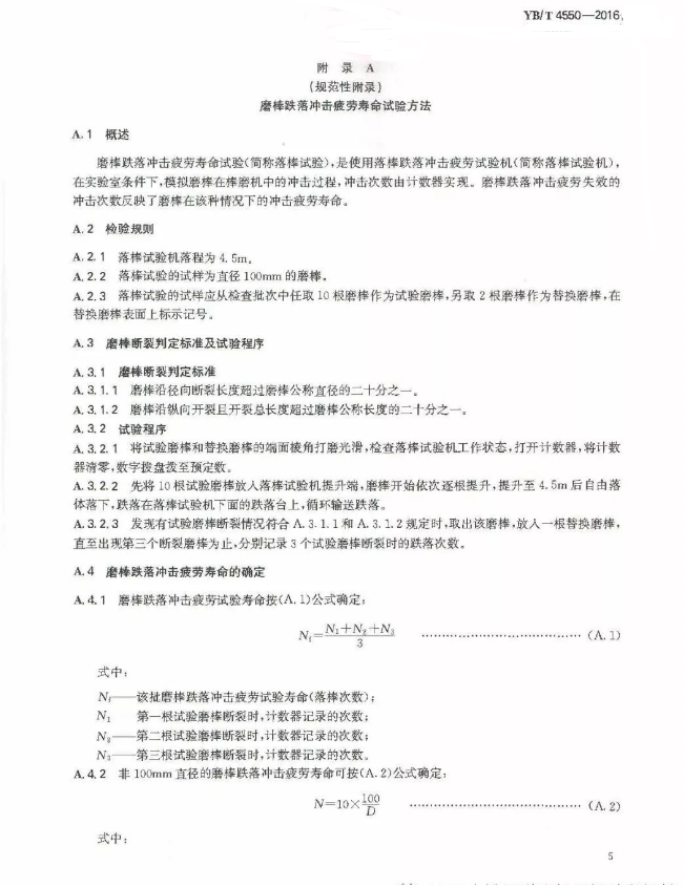 棒磨机钢磨棒行业标准YBT4550-2016