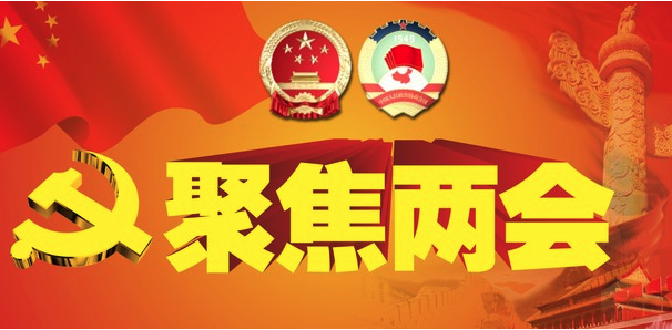 两会