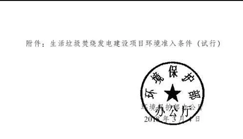 生活垃圾焚烧发电建设项目环境准入条件