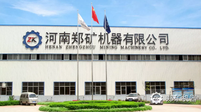 郑矿机器有限公司
