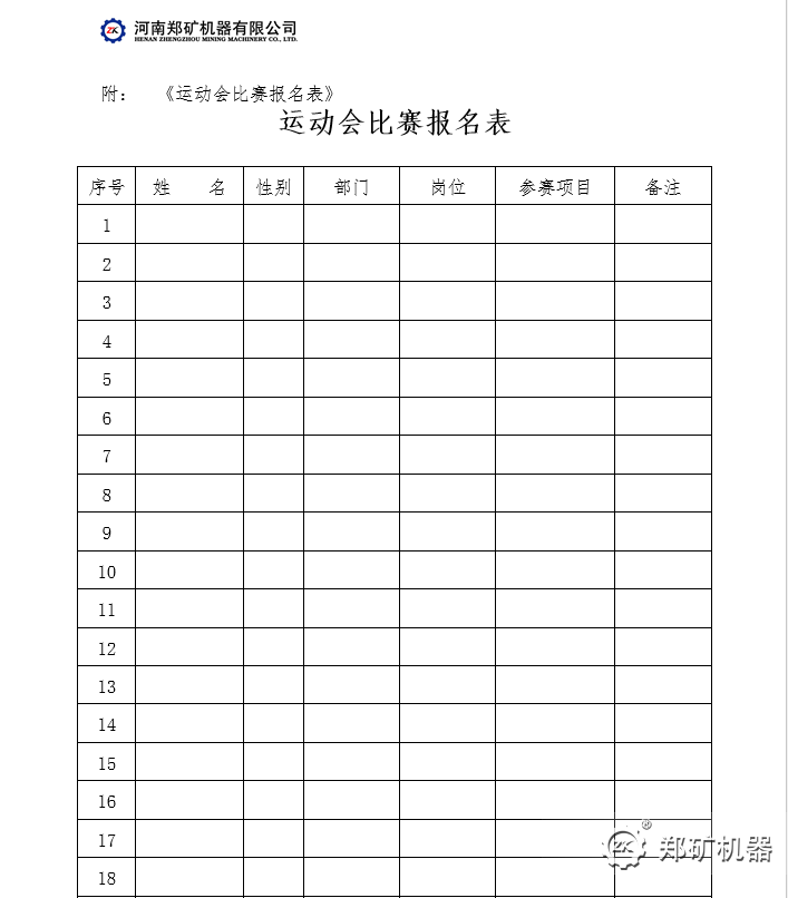 运动会比赛报名表