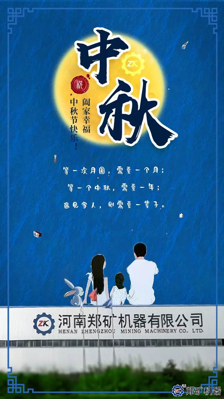 中秋节