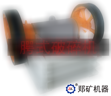 腭式破碎机