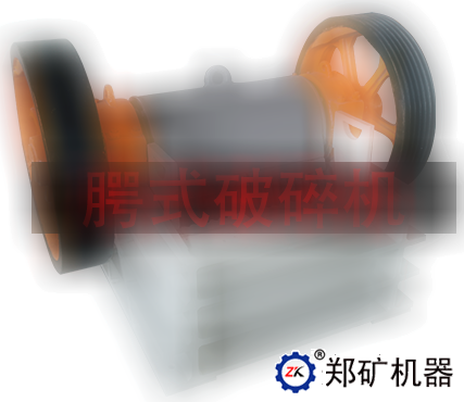 腭式破碎机
