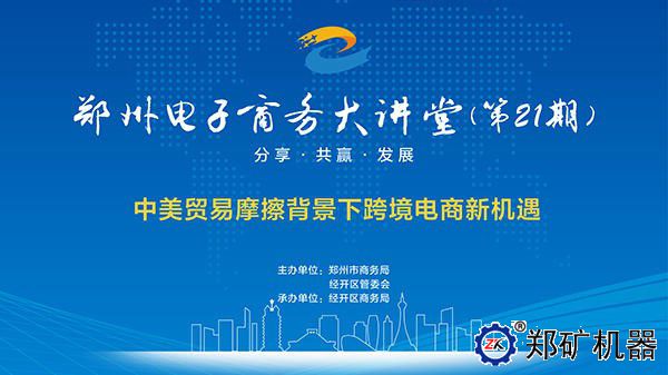 郑州电子商务大讲堂*21期