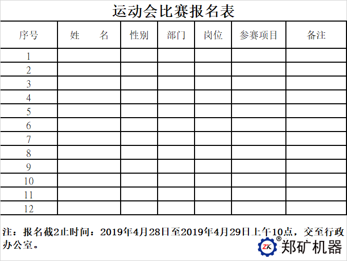 运动会比赛报名表
